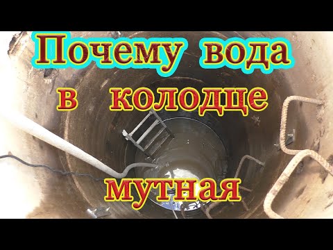 Видео: Почему вода в колодце мутная?