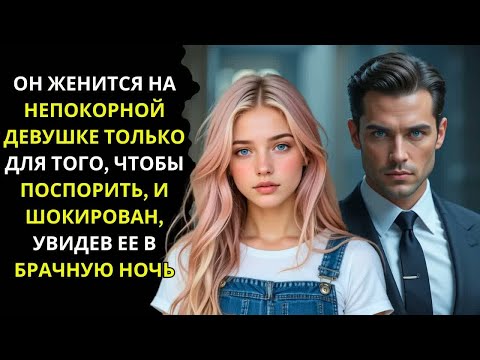 Видео: ＂Миллионер женится на бунтарке из-за пари – но правда его шокирует!"
