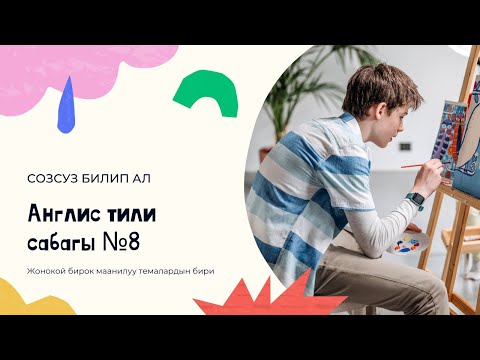 Видео: This, These, That, Those Создорунун маанилерин билип алыныз