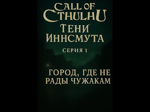 Видео: Call of Cthulhu: Dark Corners of the Earth Серия 1: Город, где не рады чужакам