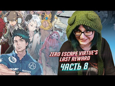 Видео: Zero Escape: Virtue's Last Reward прохождение ч8