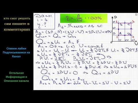 Видео: Физика Найдите КПД показанного на рисунке цикла, если рабочее тело – одноатомный идеальный газ