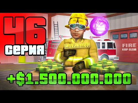 Видео: Заработок +1.5 МЛРД в СУТКИ! Но В Чём Подвох?😱 Путь Бомжа АРИЗОНА РП #46 (Arizona RP в GTA SAMP)