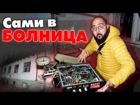 Видео: Разходка из изоставена болница