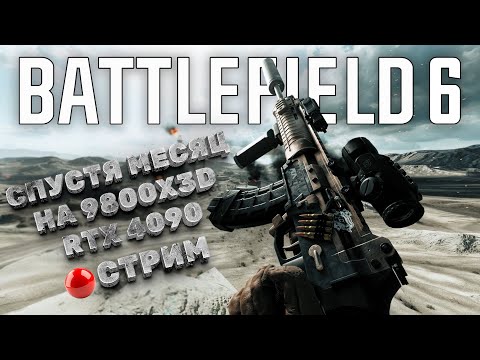 Видео: 🔴ПАТЧ СПУСТЯ МЕСЯЦ? BATTLEFIELD 6 НА 9800X3D И RTX 4090 | СТРИМ 1440p 60FPS