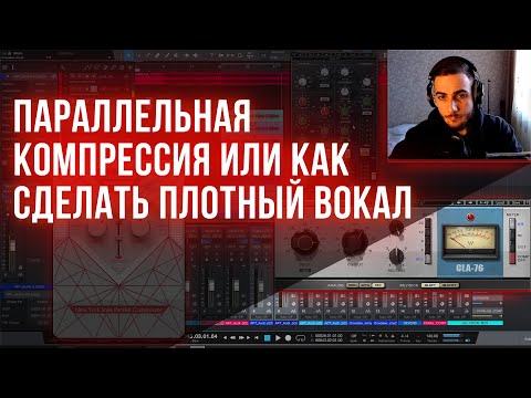 Видео: ПАРАЛЛЕЛЬНАЯ КОМПРЕССИЯ ИЛИ КАК СДЕЛАТЬ ПЛОТНЫЙ ВОКАЛ