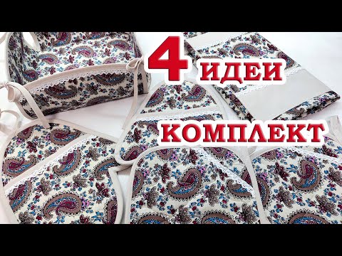 Видео: Все подруги в восторге ! Мой лучший мастер-класс 4 в 1, секреты шитья для начинающих