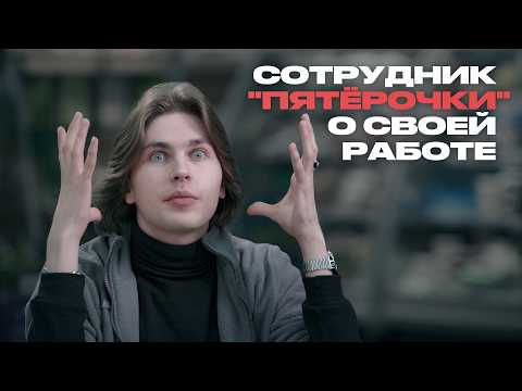 Видео: Сотрудник “Пятёрочки” о ценах, клиентах, “отменах” и кражах