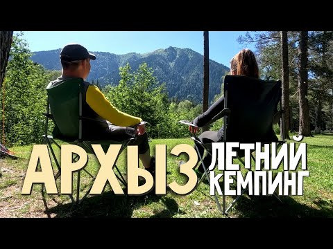 Видео: Архыз, Софийская поляна. Летний отдых с палаткой в горах