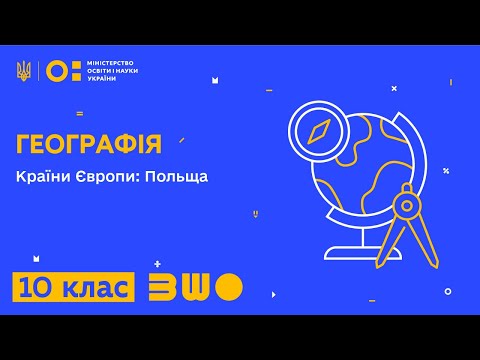 Видео: 10 клас. Географія. Країни Європи: Польща