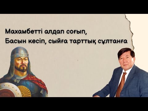 Видео: “Әке үкімі” | “Нарынқұм зауалы” | Мұхтар Шаханов | Махамбет Өтемісұлы |