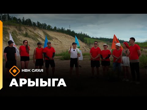Видео: «Арыыга» реалити-шоу: 5 сезон   (16.11.25)
