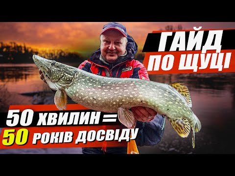 Видео: Абсолютна інструкція: ЯК ЛОВИТИ ЩУКУ ВЗИМКУ. Досвід Олега Сізона!