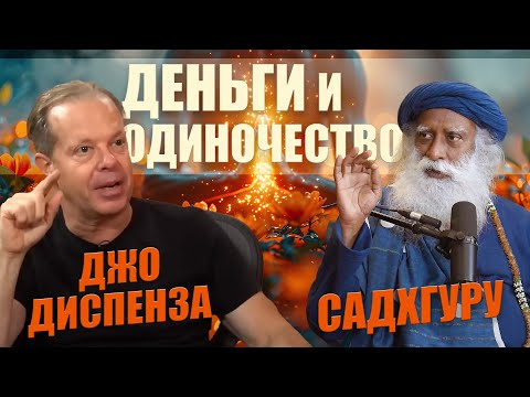 Видео: Джо Диспенза: Деньги и Одиночество I Садхгуру