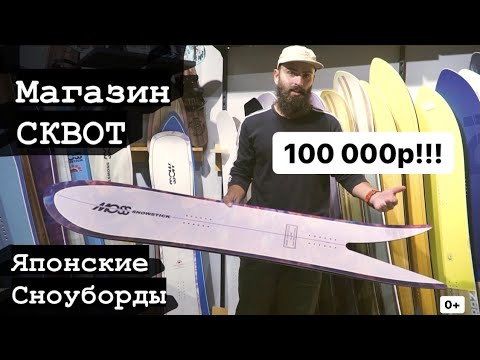 Видео: Японские сноуборды. Костя Сан в Сквоте