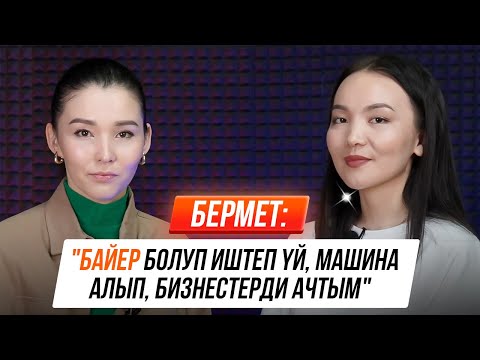 Видео: Бермет: "ДОРДОЙГО башкалар кийим алганга барса, биз акча жасаганга барабыз"