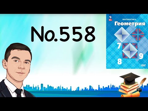 Видео: Задача 558 Атанасян Геометрия 7-9 2024