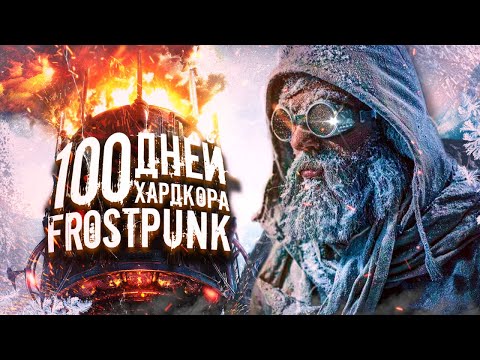 Видео: 100 ДНЕЙ ИММЕРСИВНОГО ХАРДКОРА В FROSTPUNK [2 СЕРИЯ]