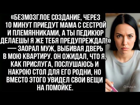 Видео: «Мама с сестрой уже едут, а ты педикюр делаешь!» Муж считал меня прислугой но я показала кто хозяйка