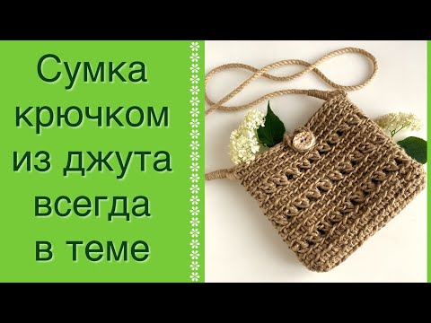 Видео: ЭКОЛОГИЧНАЯ СУМКА КРЮЧКОМ ДЖУЛИ ИЗ ДЖУТА! В ТРЕНДОВОМ ФОРМАТЕ.