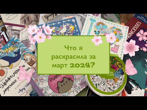Видео: Что я раскрасила за месяц март 2024 / раскрашенные иллюстрации