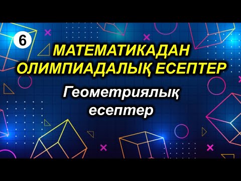 Видео: Математикадан олимпиадалық есептер. 6-сабақ. Геометриялық есептер