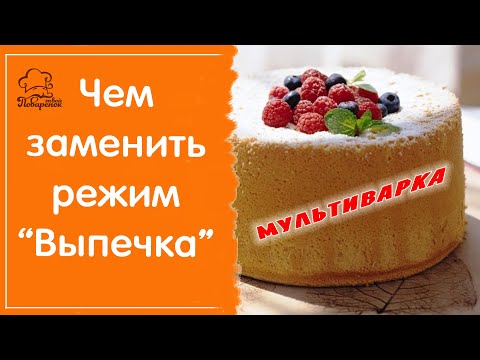 Видео: Чем заменить режим "Выпечка": при какой температуре и сколько времени выпекать в каждом из них