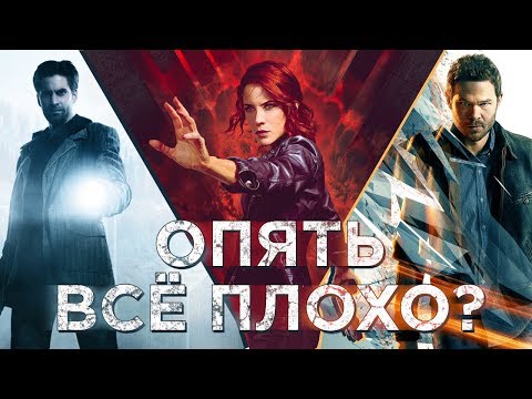 Видео: ЧТО НЕ ТАК С ИГРАМИ REMEDY? (Alan Wake, Quantum Break, Control)