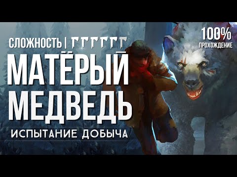 Видео: ДОБЫЧА - ЧАСТЬ 1,2 ► THE LONG DARK (CHALLENGE \ ИСПЫТАНИЕ)