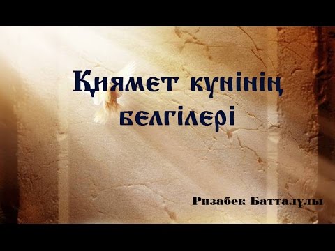 Видео: Қиямет күнінің белгілері?