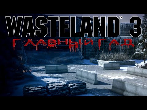 Видео: Wasteland 3 - #Главный Гад 2