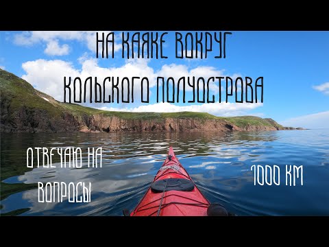 Видео: Вокруг Кольского на каяке. Ответы на вопросы