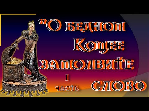 Видео: О БЕДНОМ КОЩЕЕ ЗАМОЛВИТЕ СЛОВО 1 часть / Сказка Ольги Громыко