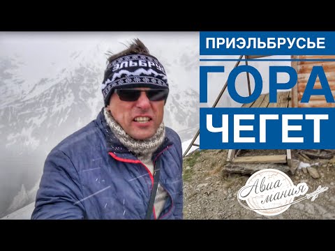 Видео: ПРИЭЛЬБРУСЬЕ ЧЕГЕТ | Канатная дорога Приэльбрусья | Северный Кавказ |Кабардино-Балкария | Авиамания