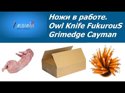 Видео: Owl Knife FukurouS и Grimedge Cayman в работе.