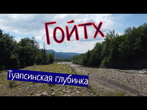 Видео: ГОЙТХ - ТУАПСИНСКАЯ ГЛУБИНКА