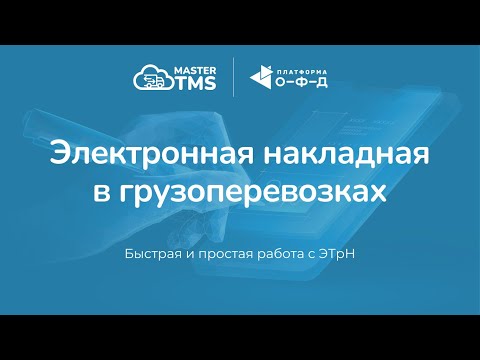 Видео: Решение для работы с ЭТрН от MasterTMS и "Платформы ЭПД"