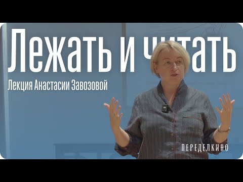 Видео: Что почитать на пляже? Лекция Анастасии Завозовой