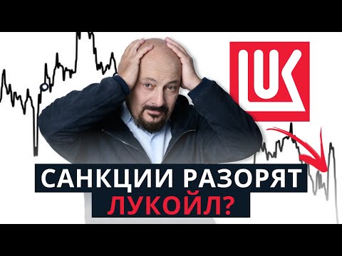 Видео: ЛУКОЙЛ ПОД САНКЦИЯМИ США / ПРОДАВАТЬ АКЦИИ? Прогноз инвестора Евгения Когана / 