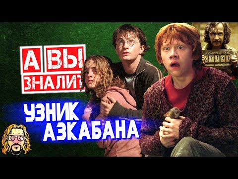 Видео: ГАРРИ ПОТТЕР И УЗНИК АЗКАБАНА интересные факты | Зачем Тому Фелтону зашивали карманы?