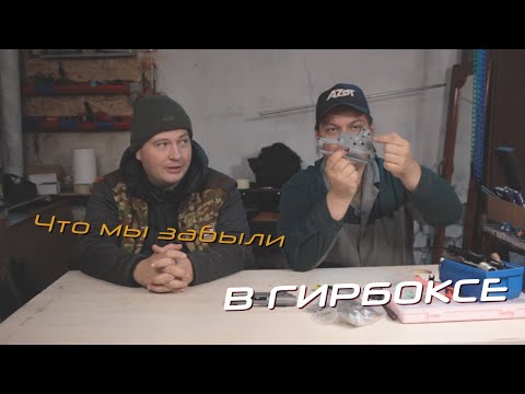 Видео: 🎙️ Искусство работы с гирбоксом: слабонервным не смотреть