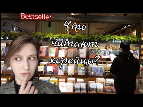 Видео: Что читают корейцы? Большой книжный магазин в Аняне/ Korea Vlog