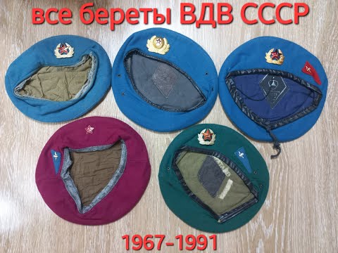 Видео: Эволюция беретов ВДВ СССР 1967-1991. От малинового к зелёному. Все типы голубых. Символ десантника.