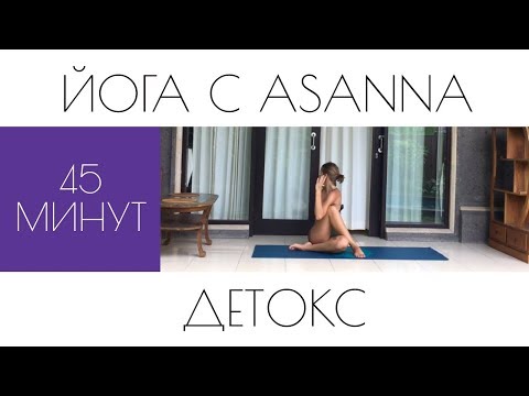 Видео: Йога-детокс. Скрутки и мягкое вытяжение.