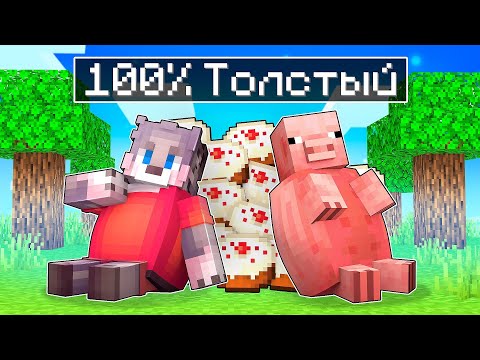 Видео: МАЙНКРАФТ, НО Я ТОЛСТЕЮ ОТ ЕДЫ ! СТАЛ ТОЛСТЯКОМ В MINECRAFT
