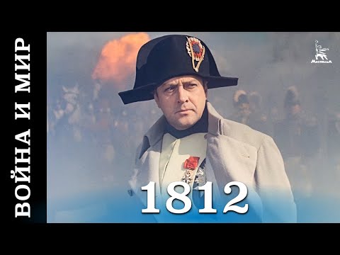 Видео: Война и мир (HD) фильм 3 - 1812 год (исторический, реж. Сергей Бондарчук, 1967 г.)