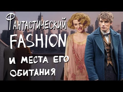 Видео: "Фантастические твари и где они обитают". ОБЗОР КОСТЮМОВ.