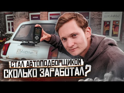 Видео: СТАЛ АВТОПОДБОРЩИКОМ! Сколько заработал с НУЛЯ? АЙДЕН АВТОПОДБОР - эксперимент