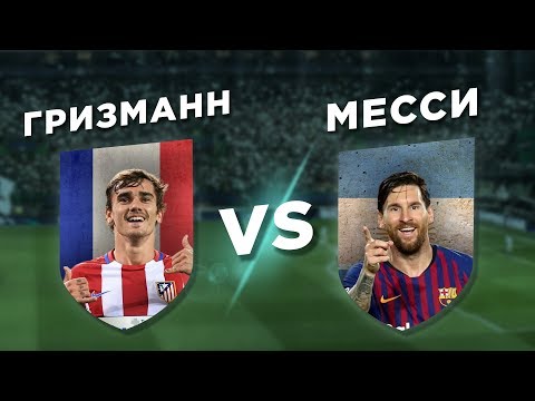 Видео: АТЛЕТИКО-БАРСЕЛОНА: ГРИЗМАНН vs МЕССИ - Один на один