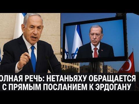 Видео: Полная речь: Нетаньяху обращается к Эрдогану в Иерусалиме | «Это наш город» | Турция